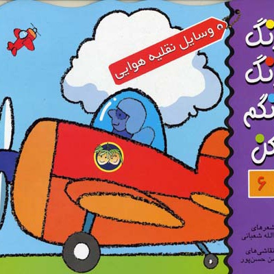 رنگ رنگ رنگم کن 6